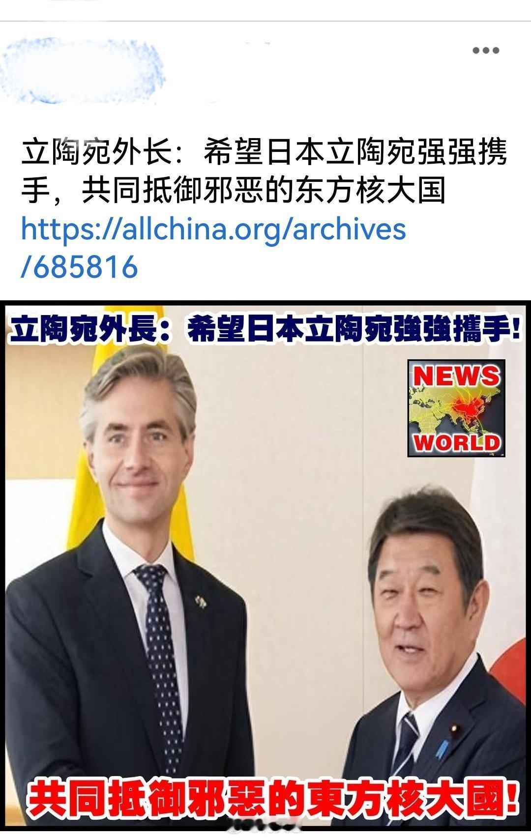 立陶宛外长：希望日本立陶宛强强携手，共同抵御某核大国。日本国宝级歌手喊话高市爽快