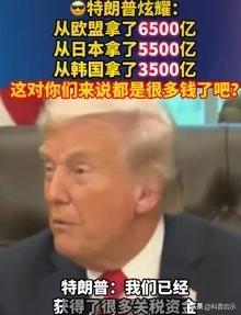 特朗普挥动关税大棒，于全球开启一场“财富掠夺”：从欧盟卷走6500亿、日本550