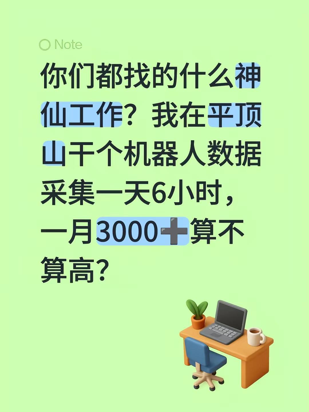 你们都找的什么神仙工作？我在平顶山干个机器人数据采集一天6小时，一月3000➕算