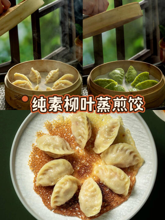 纯素柳叶蒸煎饺🥟太香了一口气炫6个！