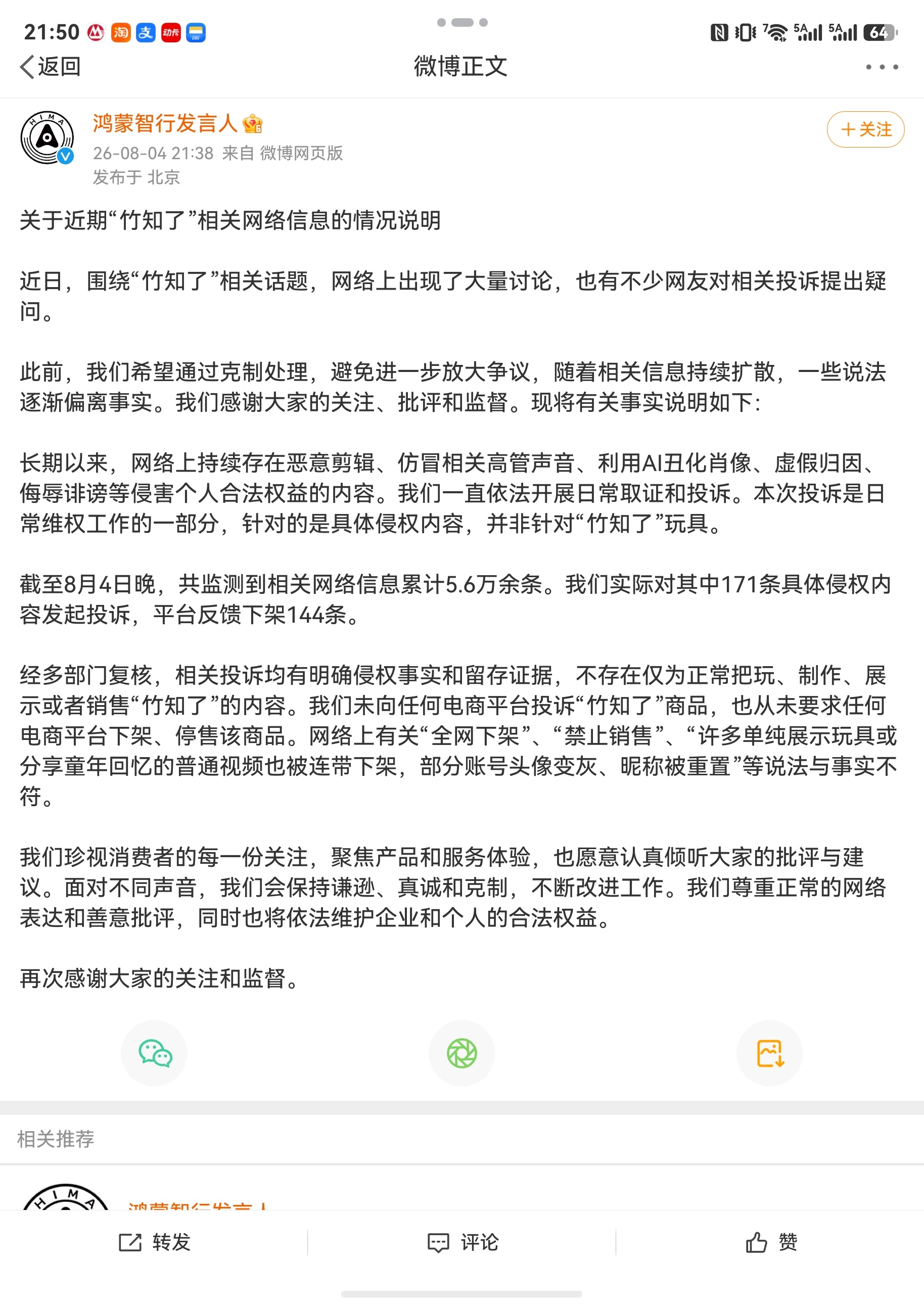 鸿蒙智行回应竹知了事件这种大规模的恶意传播丑化高管和玩梗是两回事儿！ 