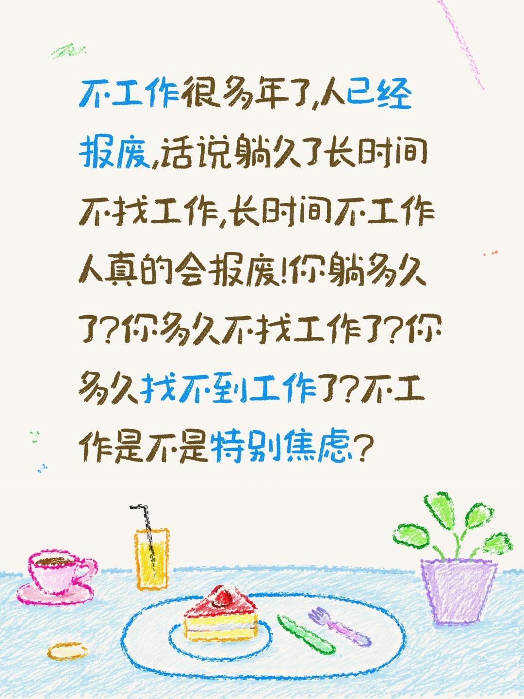 你躺多久了?多久不找工作了?焦虑不?不工作很多年了,人已经报废,话说躺久了长时间
