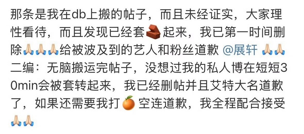 造谣者已向展轩道歉都是假的散了吧😞造谣者已向展轩道歉展轩 刘冲