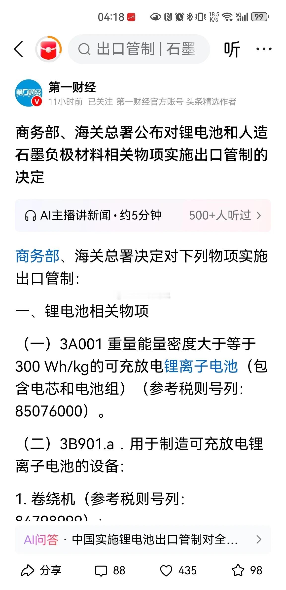 商务部、海关总署公布对锂电池和人造石墨负极材料相关物项实施出口管制的决定。新能源