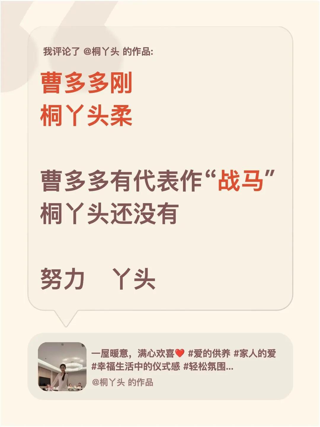 我评论了@桐丫头 的作品：曹多多刚桐丫头柔曹多多有代表作“战马″桐丫头还没有努力