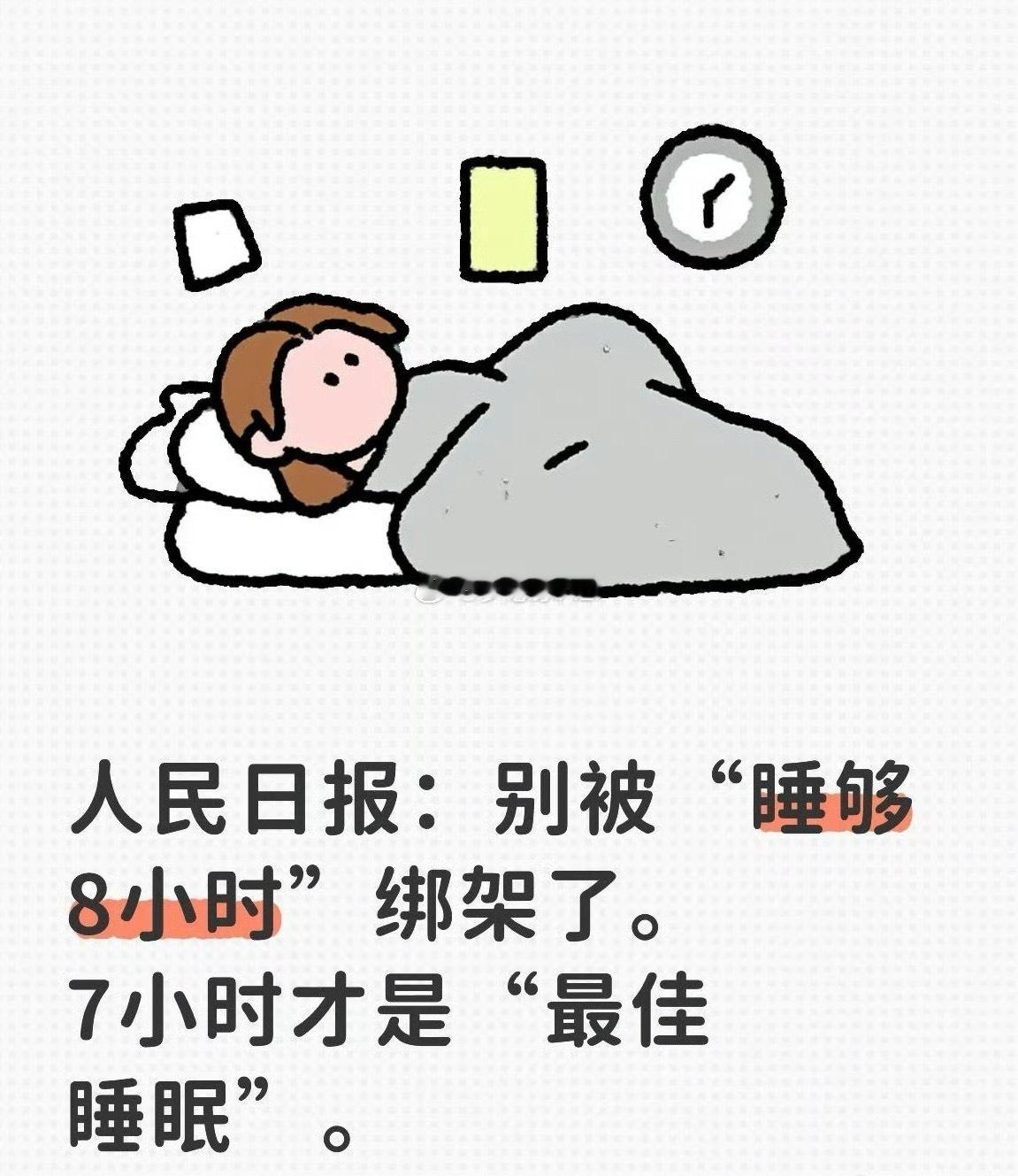 我的平均睡眠是7.5-8小时，你呢❓ 