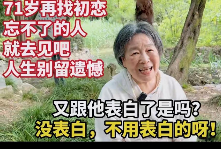 其实有时候人是很矛盾的，这位老奶奶都71岁了，但还想着自己的初恋。她说跟初恋见面