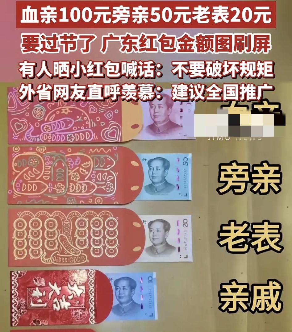 近日，一张广东红包利是图火爆了网络。血亲100元，旁亲50元，老表20元，邻居5