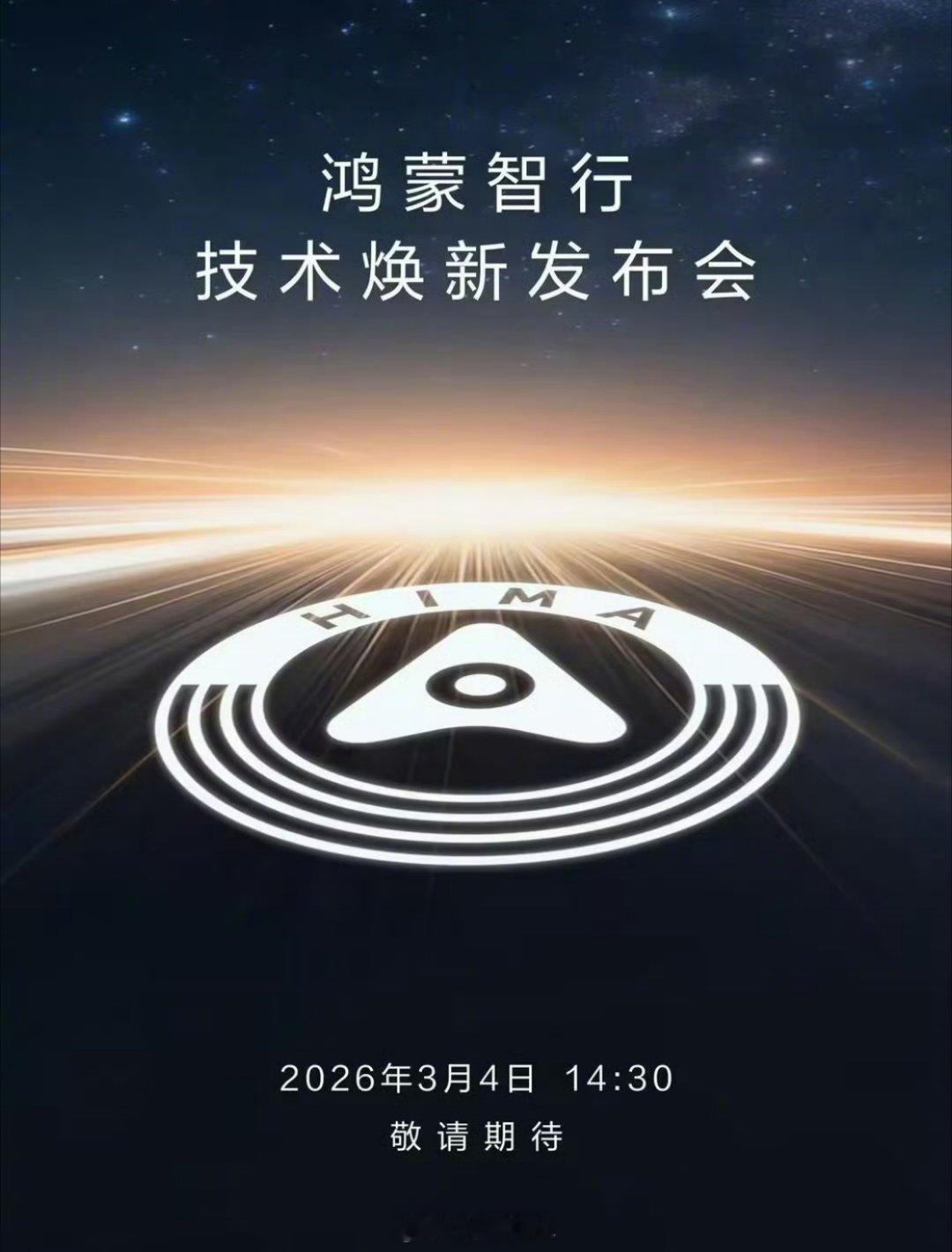 鸿蒙智行技术焕新发布会定档3月4日鸿蒙智行这场开年技术发布会真的很有分量，ADS