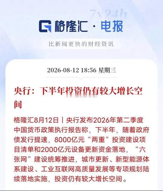 万亿资金蓄势！央行点名下半年投资还有不小增长空间央行二季度货币政策执行报告给出重