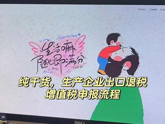 纯干货‼️生产企业出口退税增值税如何申报