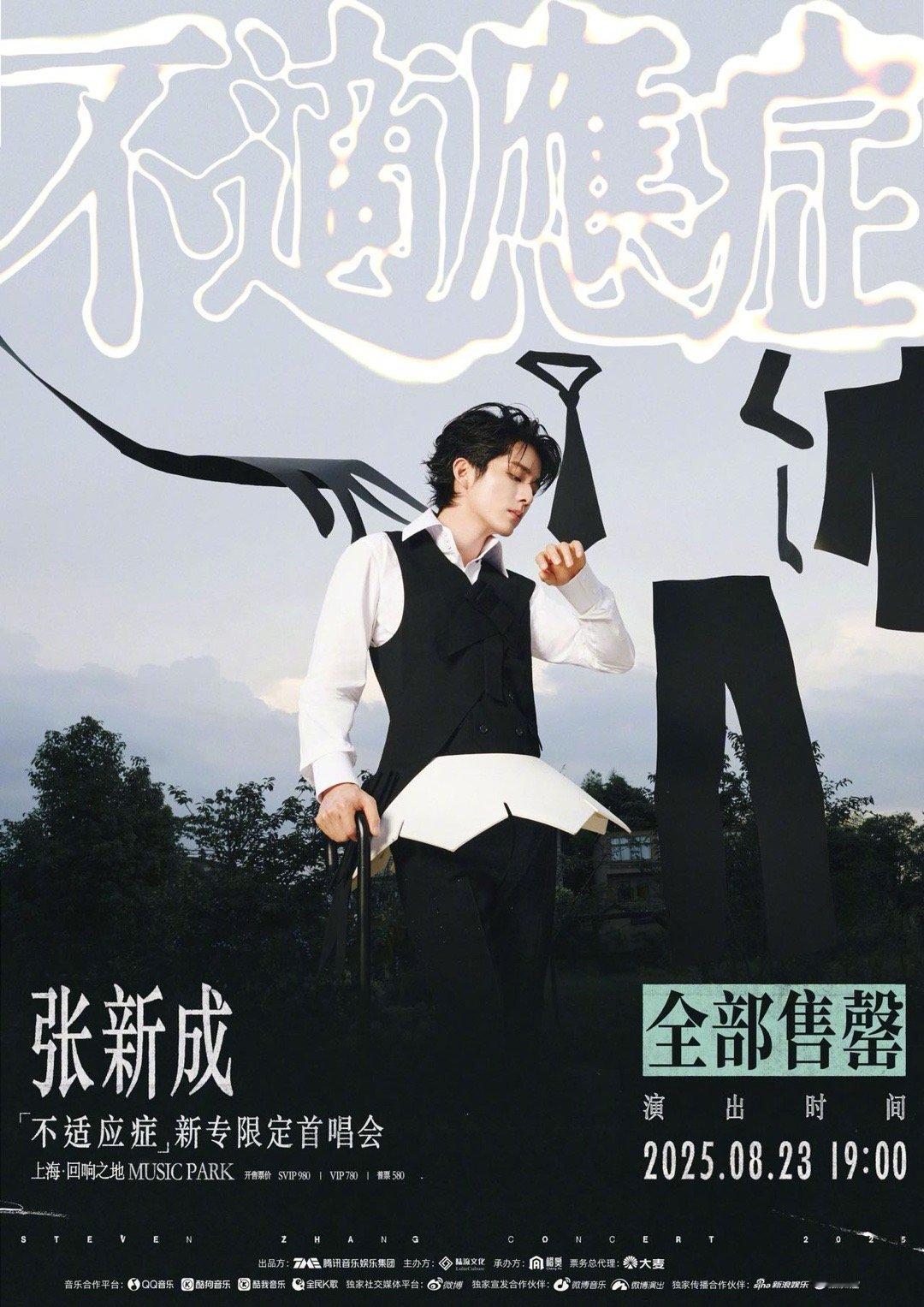 张新成上海首唱会秒售罄 的《不适应症》首唱会秒罄，到底谁抢到票了，说出来让我羡慕
