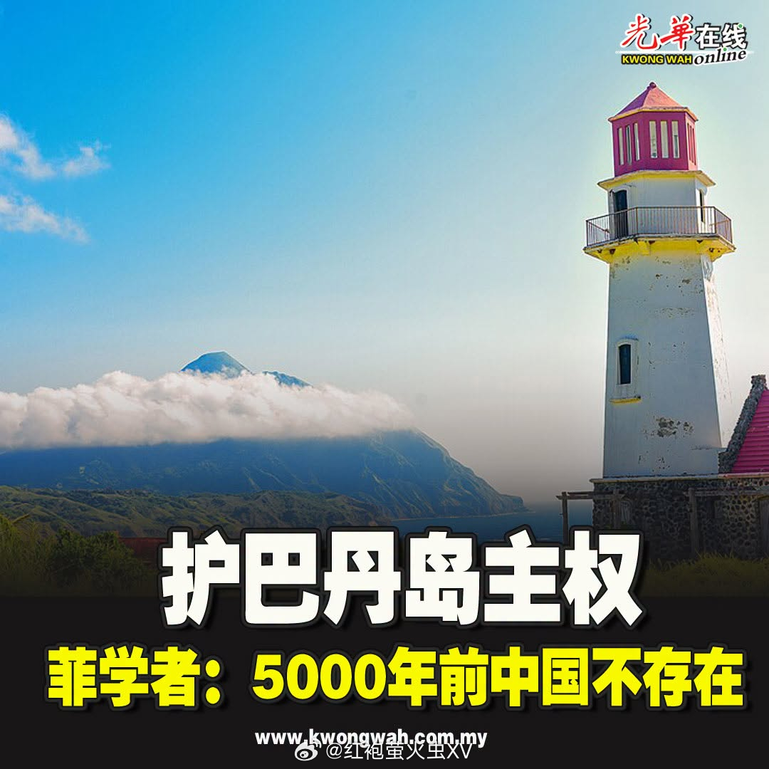万里长沙 针对中国学者声称有人类学证据支持菲律宾最北端的巴丹群岛属于中国，菲律宾