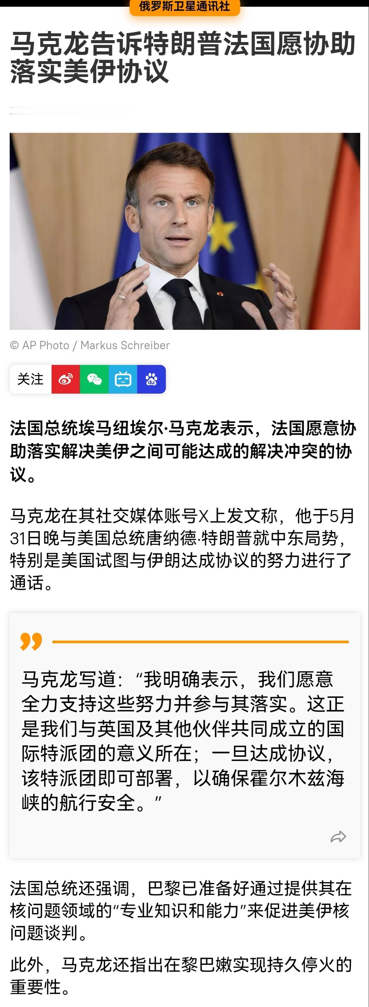 马克龙自讨没趣，厚着脸面打电话给特朗普称，法国愿意全力协助美国落实美伊协议。
在