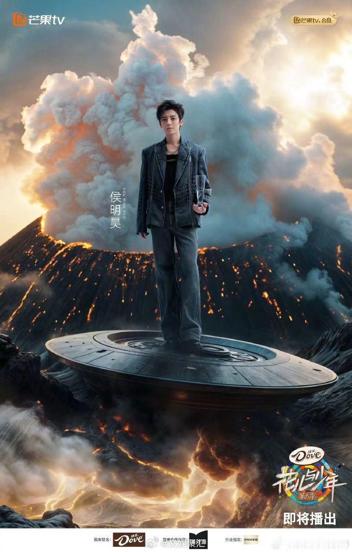 #侯明昊和火山爆发同框##侯明昊花少海报细节#侯明昊在海报中的火山爆发场景下显得