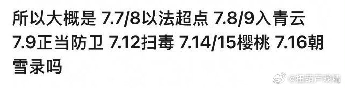 所以玫瑰不播了？ ​​​