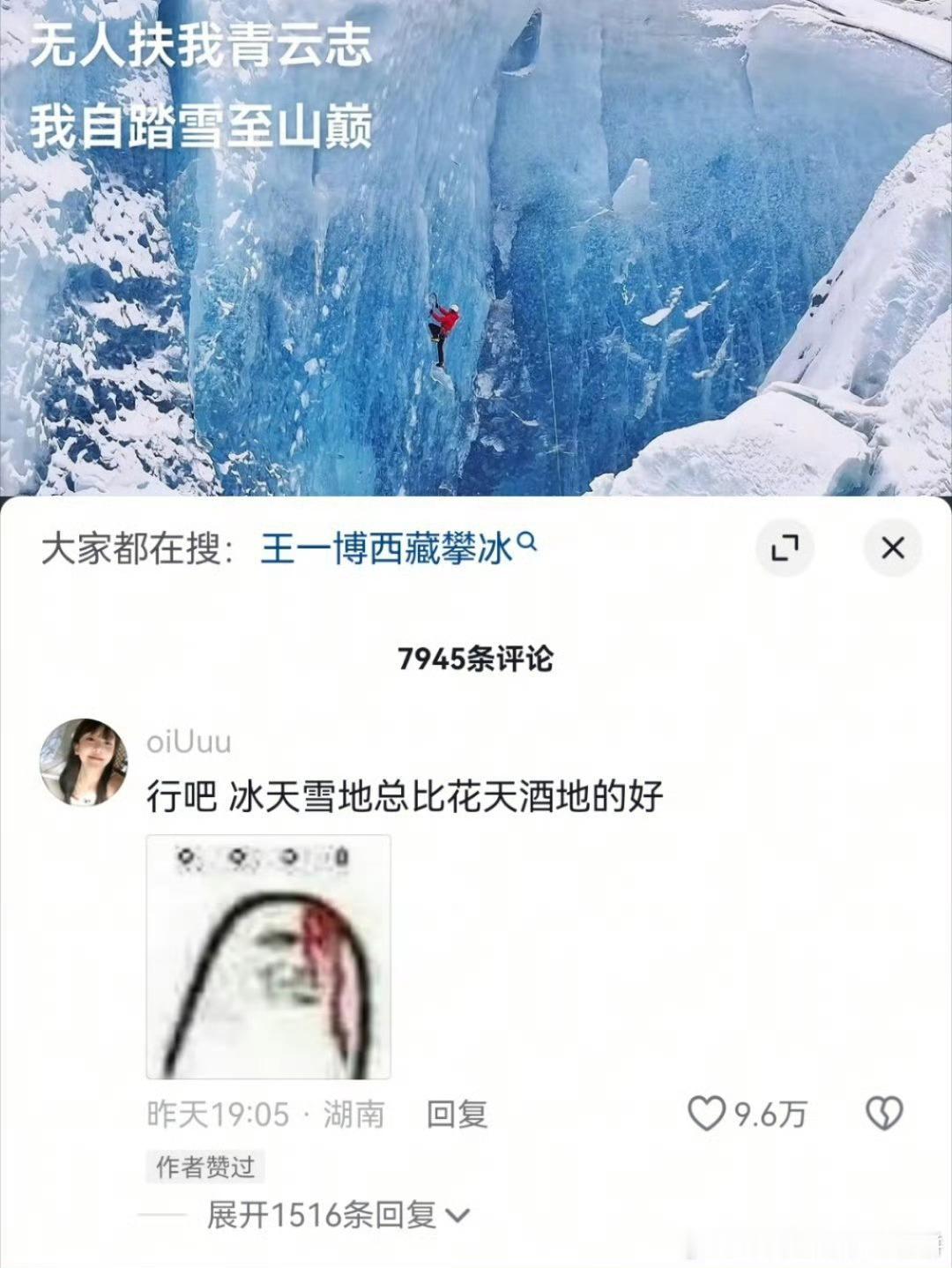 来看王一博攀冰粉丝的心态 “冰天雪地总比花天酒地好”一整个通透了 一博还是喜欢挑