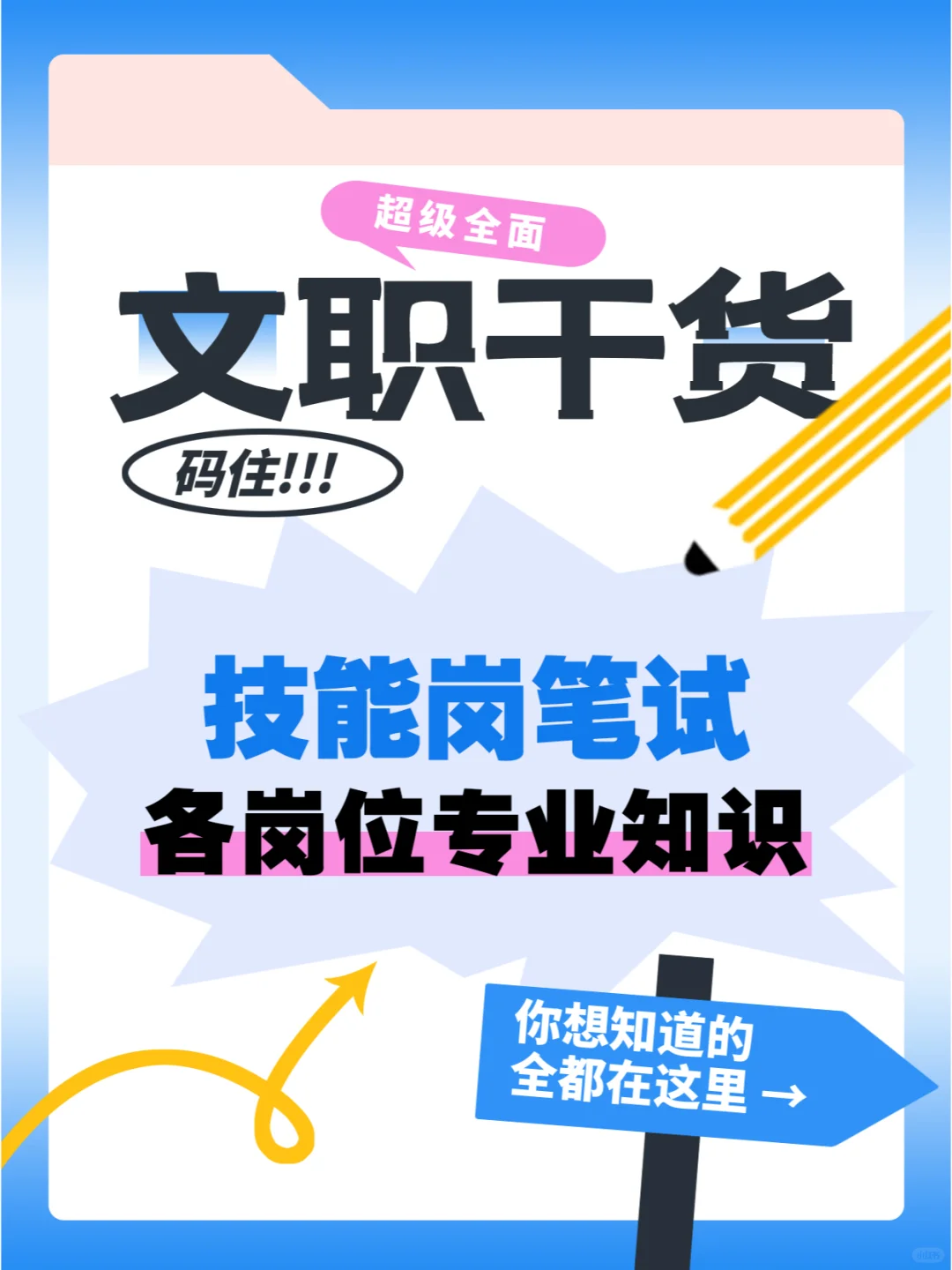 文职技能岗笔试各岗位专业知识（仅供参考）