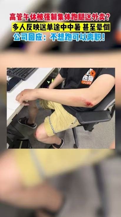 高管送3单外卖便晕倒被公司劝退 这是真高管啊，空调吹多了3单就晕了，我觉得让高管