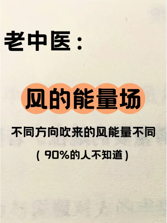 《黄帝内经》不同方向吹来的风能量不同