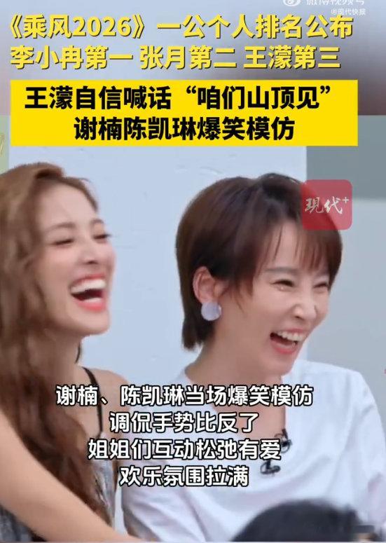 谢楠陈凯琳模仿王濛太好笑了乘风2026这俩也太有综艺感了，模仿到精髓但又自带笑点