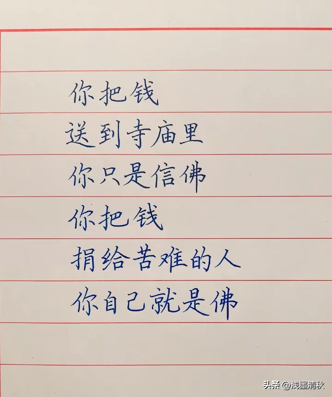 真正的修行，不在庙堂，而在人心！

       供养三宝是敬心，救济贫苦是慈心