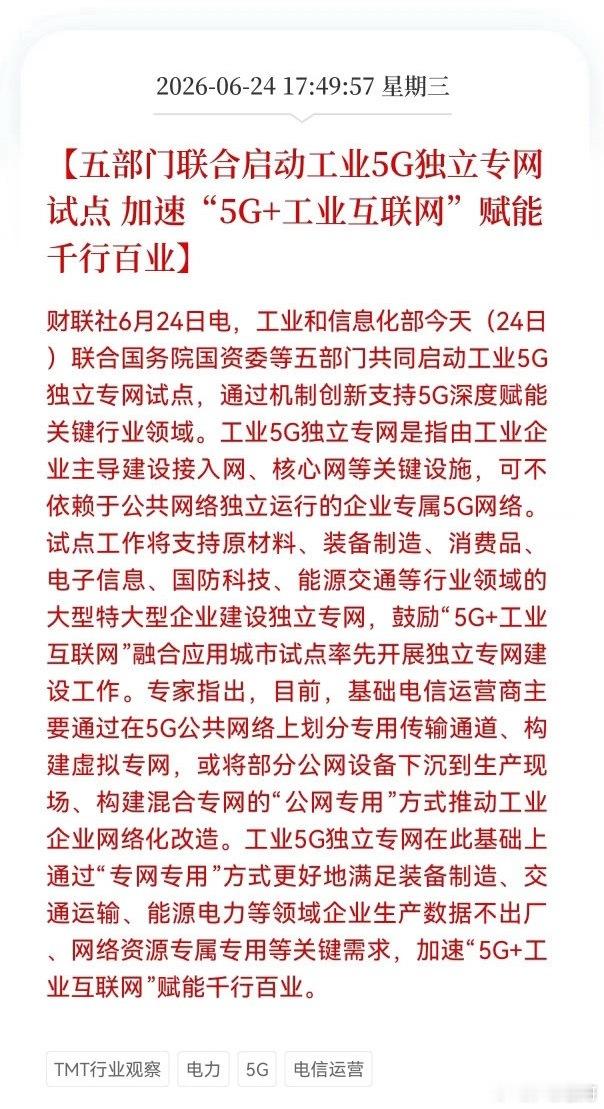 盘后炸出重磅产业催化🔥五部门联合下发文件，工业5G独立专网全国试点正式启动，工