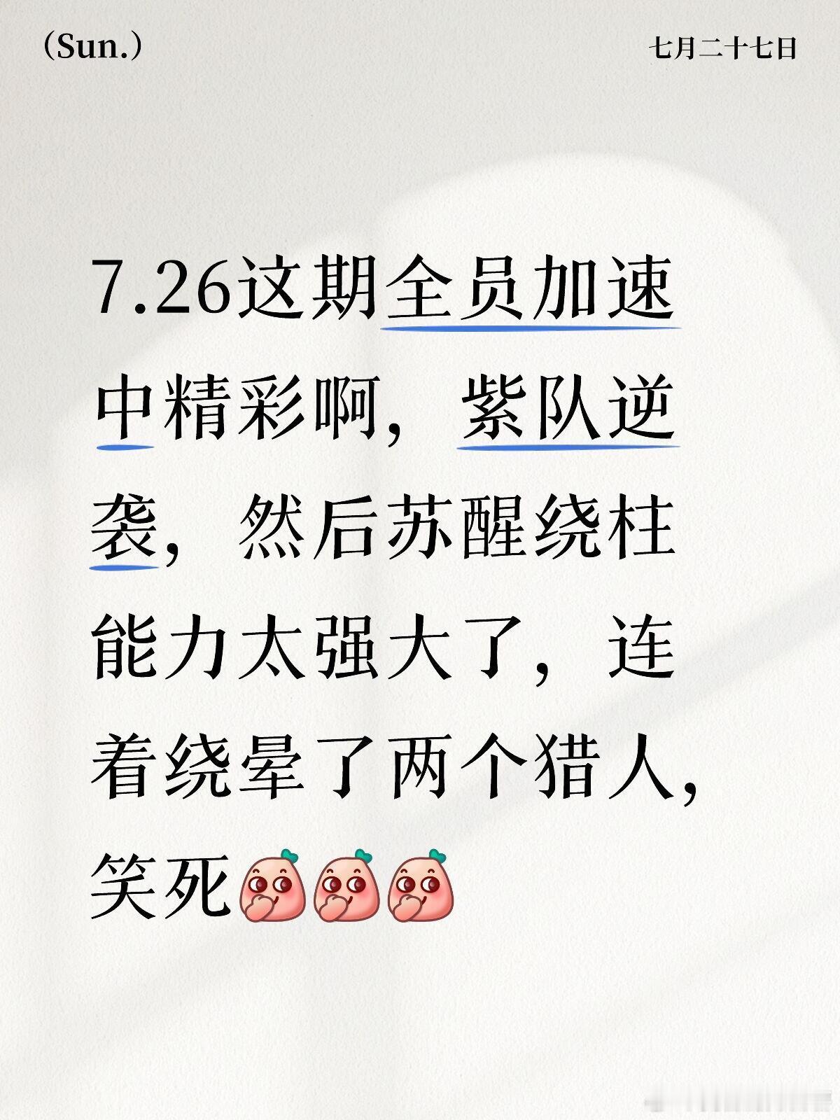 苏醒是秦王绕柱的王者7.26这期全员加速中精彩啊，紫队逆袭，然后苏醒绕柱能力太强