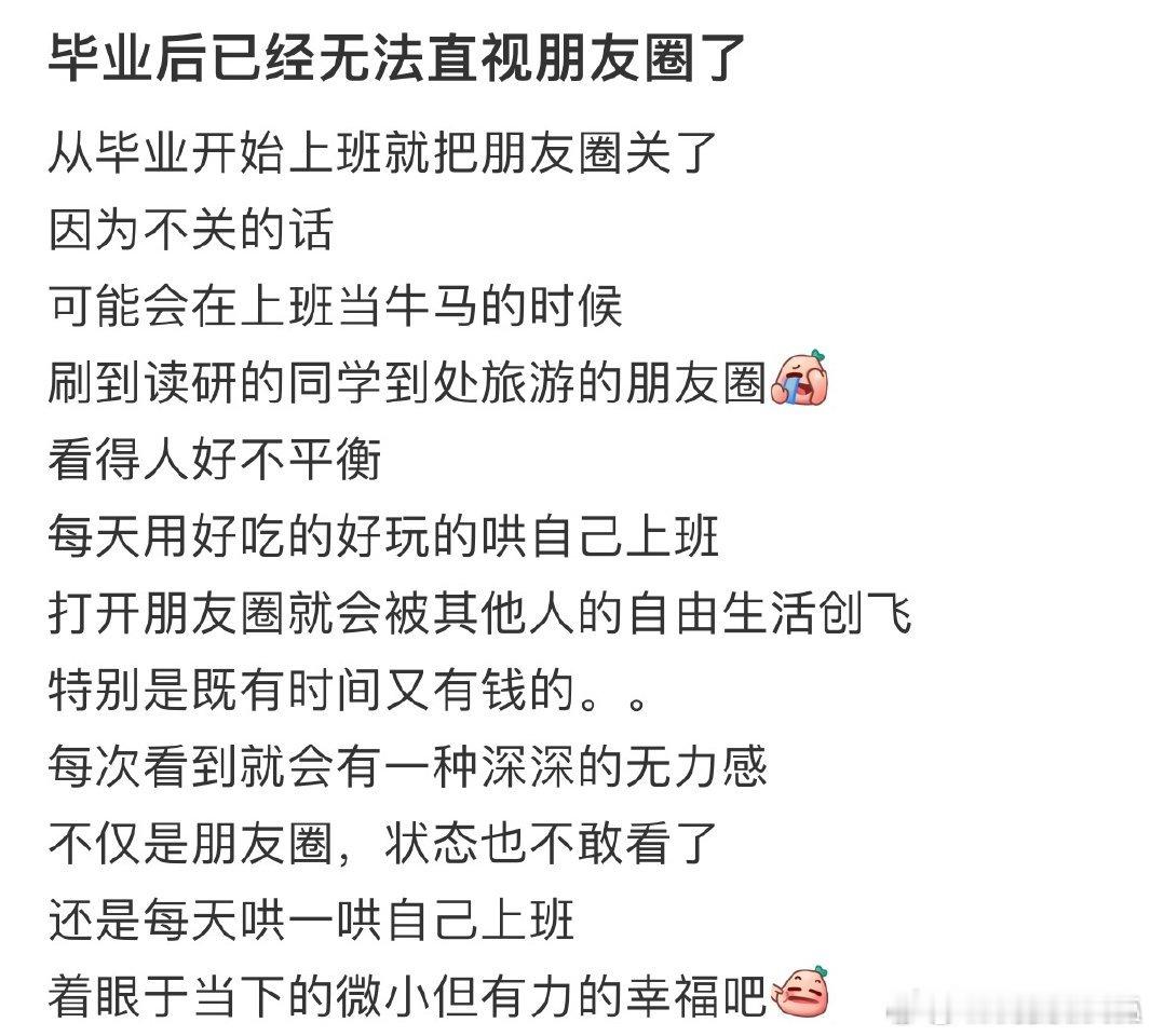 从毕业开始上班就把朋友圈关了 ​​​