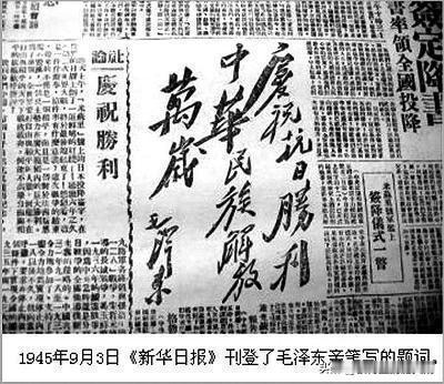 1945年9月3日《新华日报》刊登了毛泽东亲笔写的题词——庆祝抗日胜利，中华民族