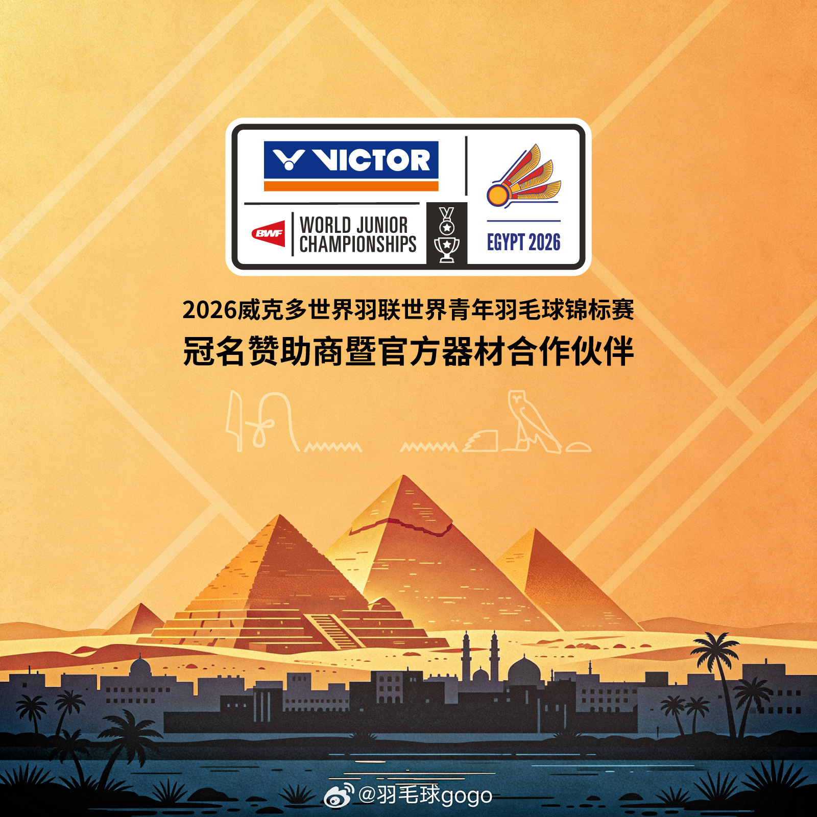 VICTOR成为2026威克多世界羽联世界青年羽毛球锦标赛冠名赞助商暨官方器材合