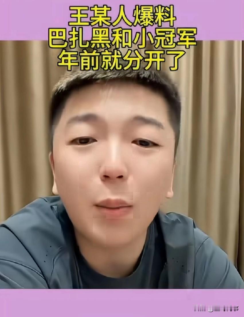 王某人爆料：巴扎黑和小冠军年前就分开了！
那么，巴扎黑现在才自爆离婚事件，势要将
