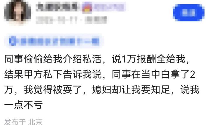 我今天才发现，有些所谓的同事，真的太会算计了。

他主动给我介绍私活，拍着胸脯说