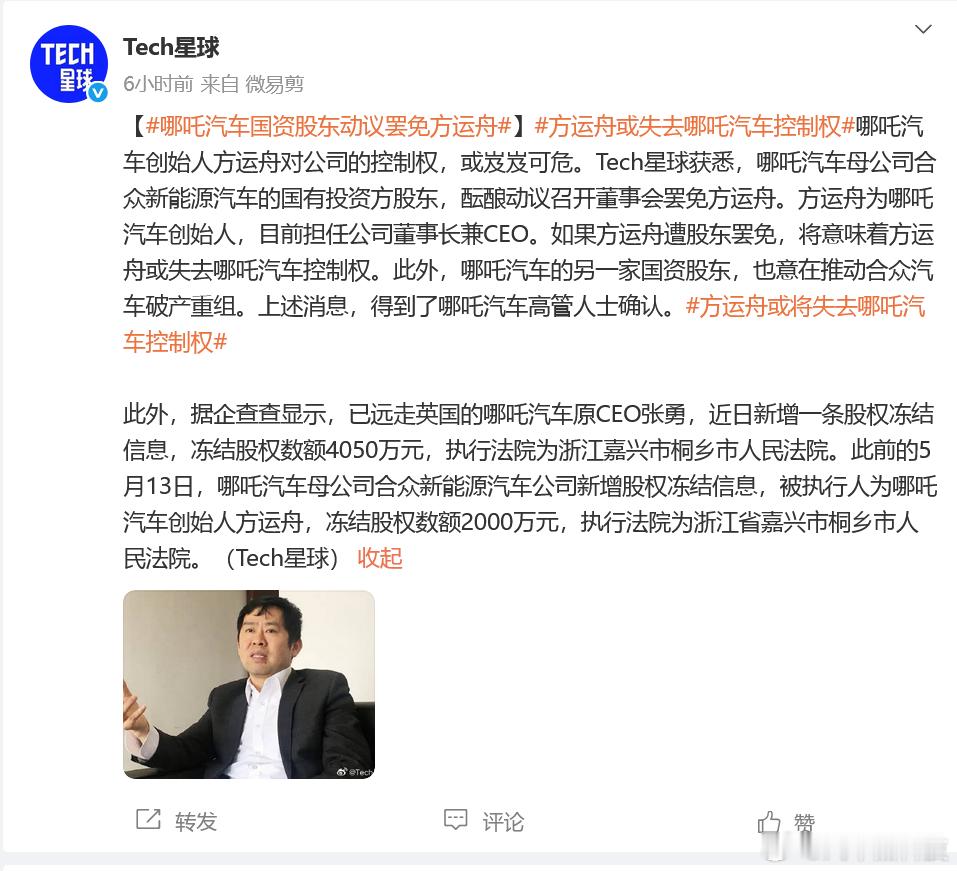 吒汽车创始人方运舟或被罢免 据 报道，哪吒汽车母公司合众新能源汽车的国有投资方股