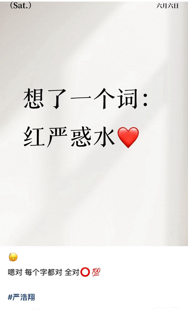 哈哈哈哈红严惑水 