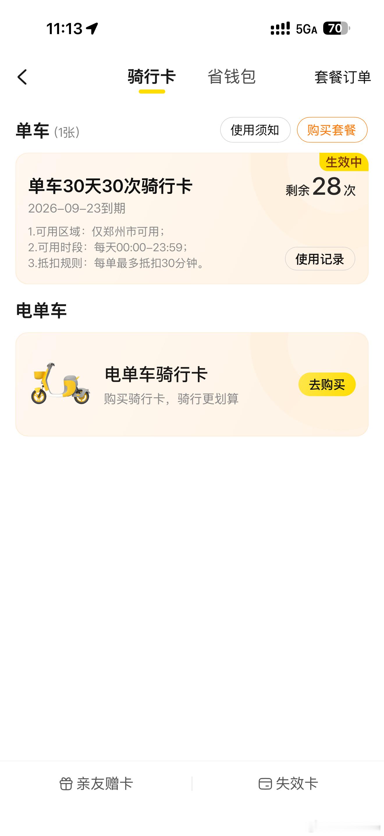 最近骑共享单车，发现单车套餐都贵了！原来次卡都是60分钟，现在都是30分钟！ ​