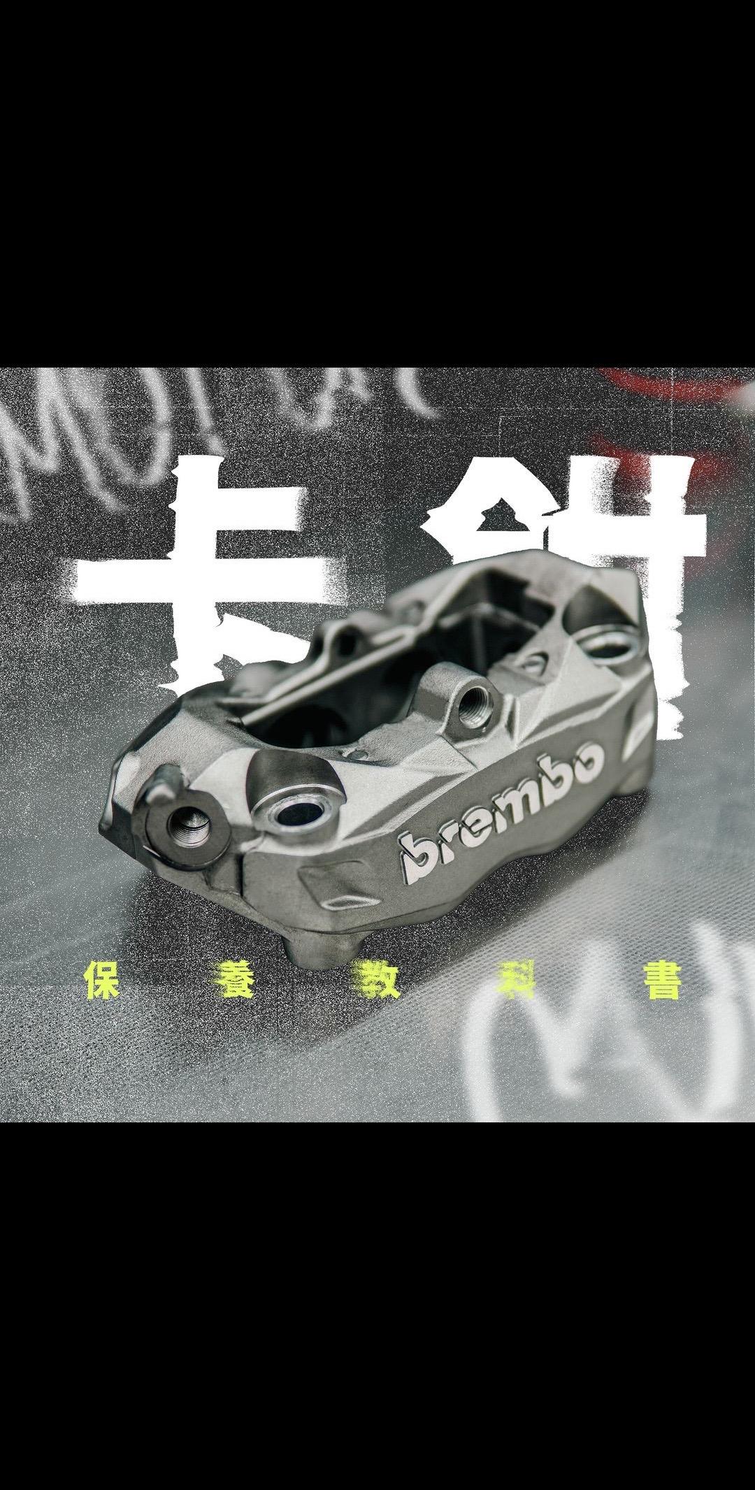 "希望卡钳持续处于最佳状态，保养不可少。卡钳攸关生命安全。保养清洁必须深入每个细节，交给最细心的技师，卡钳犹如焕然一新。使用专业药水清洁，落实彻底干燥零件，组装前必备润滑作业，每个环节都不被马虎。车辆保养相关问题