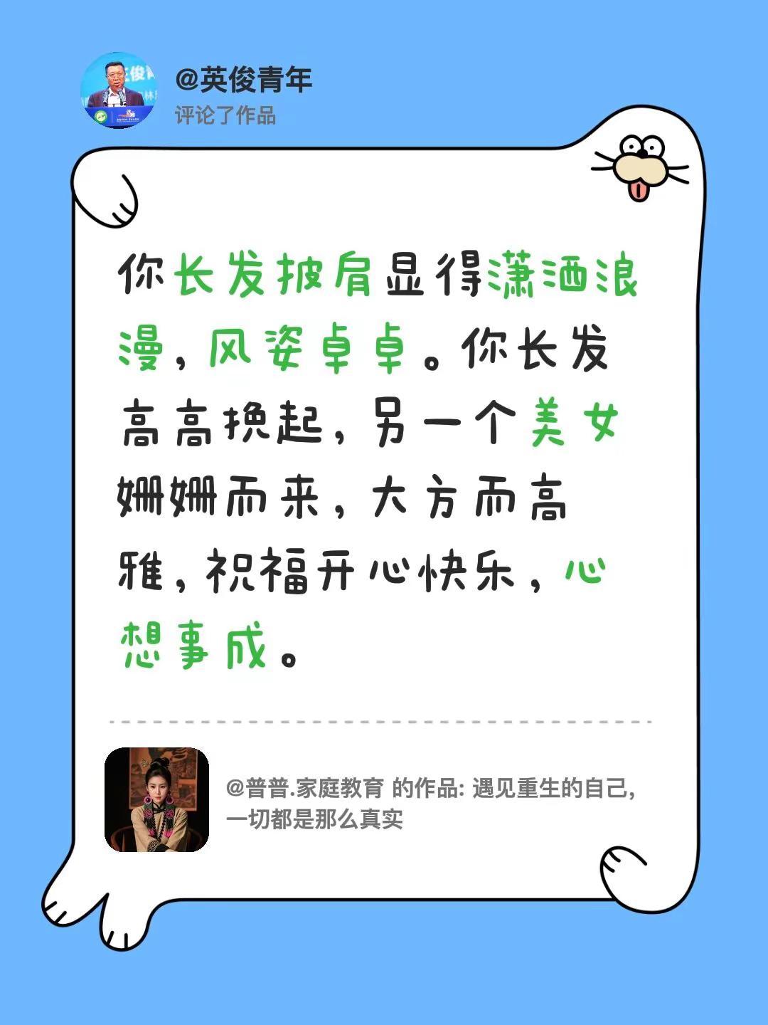 我评论了@普普.家庭教育 的作品：你长发披肩显得潇洒浪漫，风姿卓卓。你长发高高挽