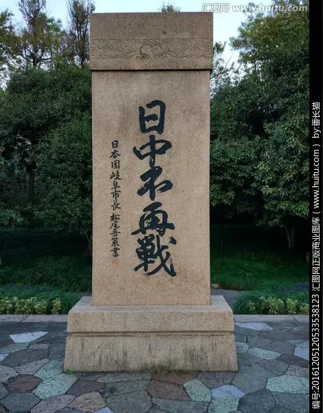 日中不再战，为什么是在中国杭州西湖畔边？
日中不再战这块警醒世人的碑，难道不应该