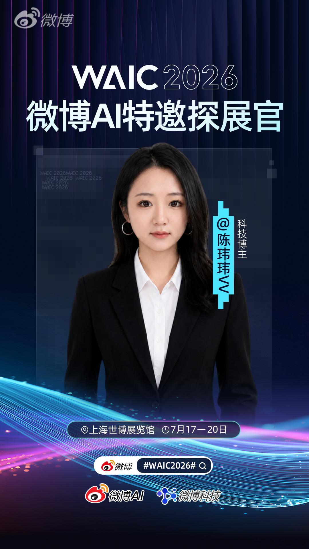 2026世界人工智能大会WAIC2026   我主要想看看，今年AI到底又长进了