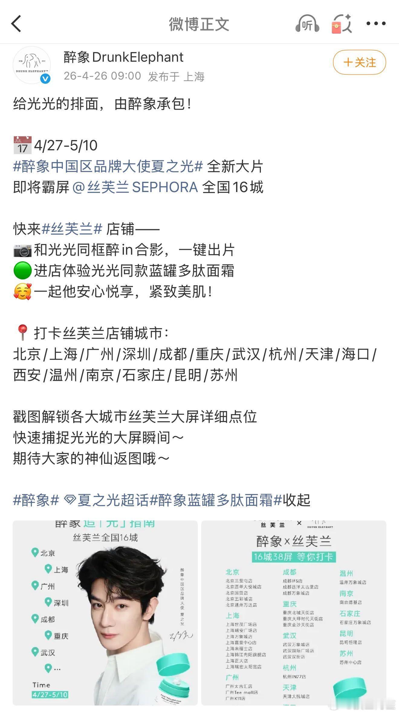 醉象直接为夏之光包下全国16城丝芙兰大屏，走到线下就能偶遇大片海报啦！能明显感觉