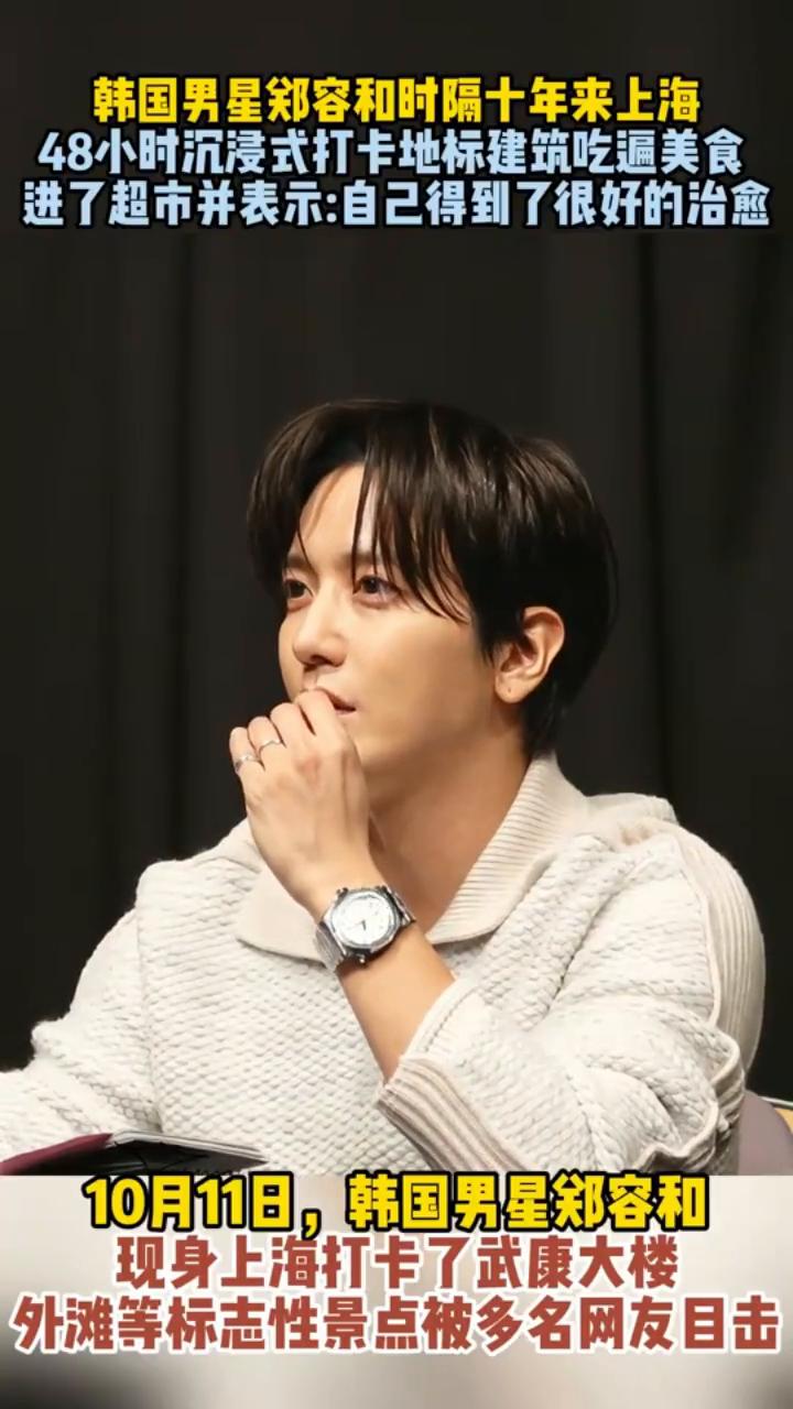 韩国男星郑容和时隔十年来上海，48小时沉浸式打卡地标建筑，吃遍美食，进了超市并表