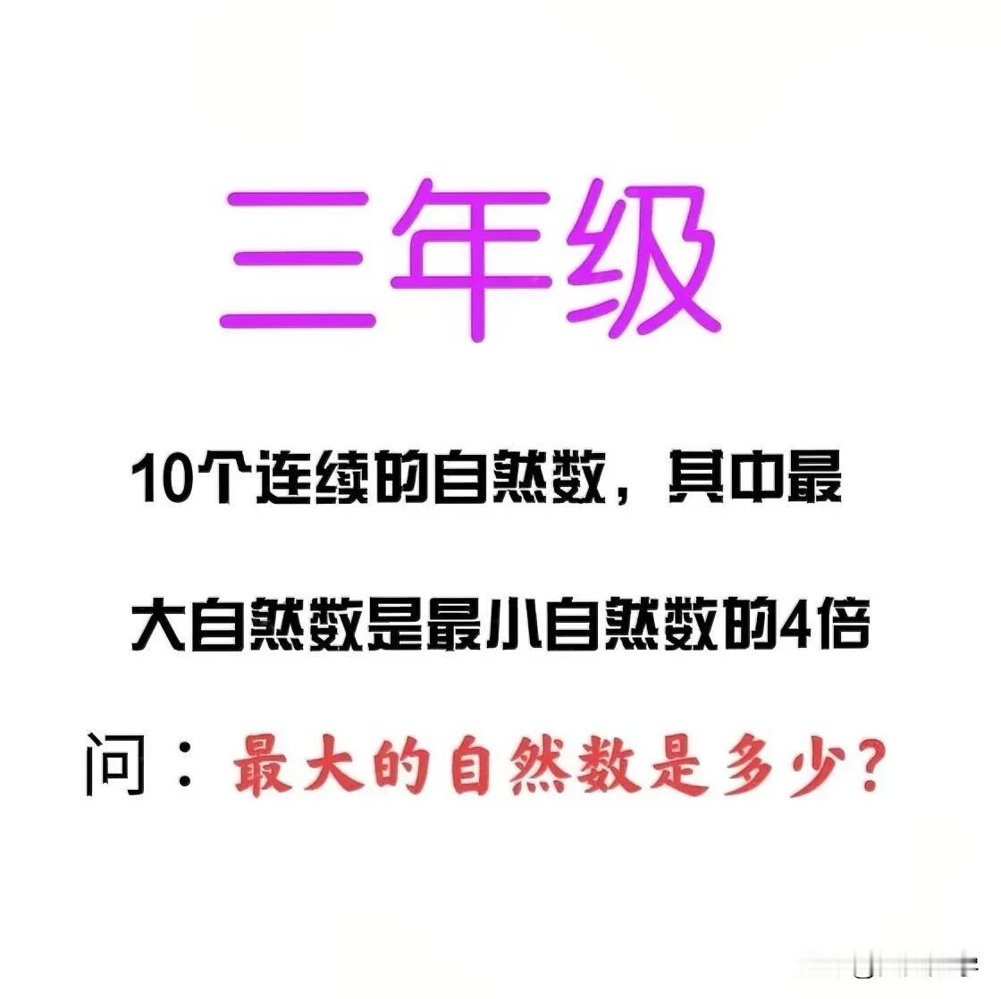 “正确率太低、不足10%！”咋求若干个连续自然数中最大的数（仅知最大自然数与最小