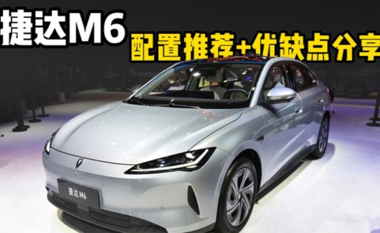 买前必看！捷达M6配置推荐+优缺点分享，选错可真后悔！