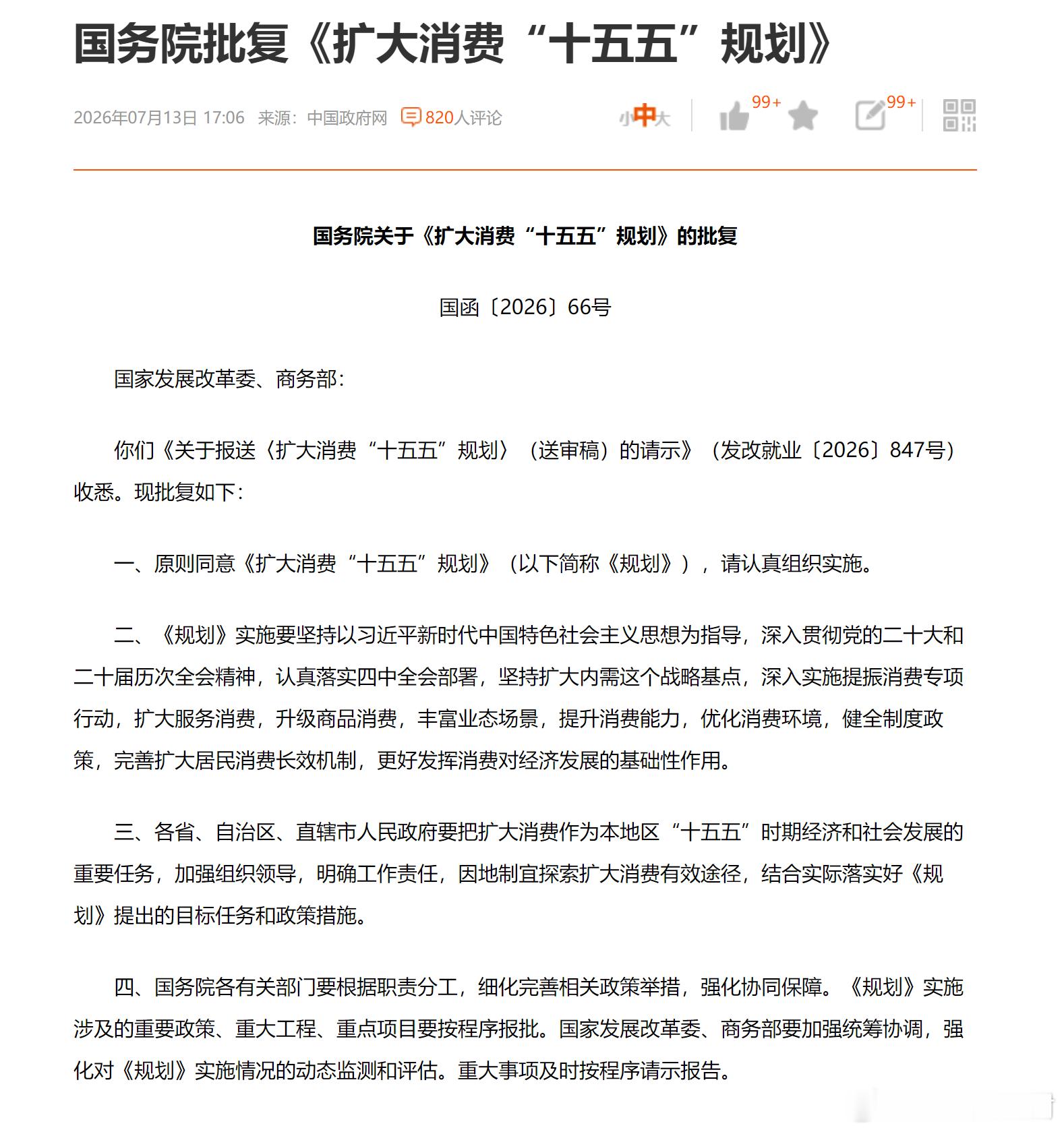 下午，官方批复了《扩大消费“十五五”规划》。文件内容不一一解读了，涉及到消费的方