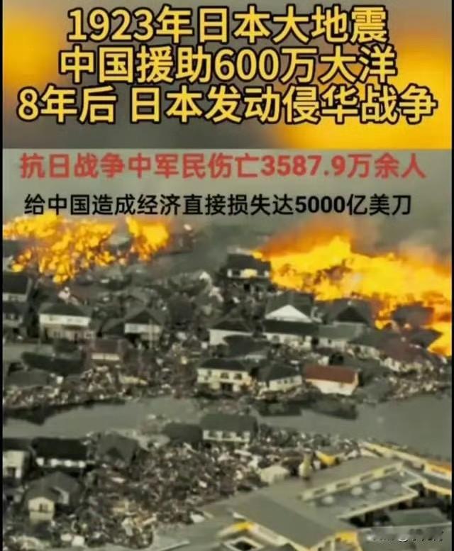 那是1923年的时候，日本关东发生了大地震，中国总计援助日本600万银元。也是日