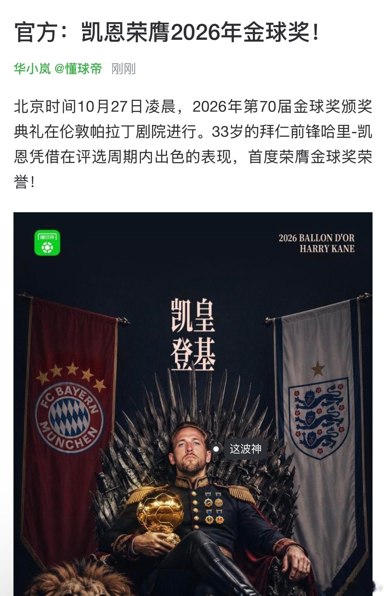 哈里·凯恩获得2026年金球奖，俱乐部全年carry，世界杯的高光也让人记忆犹新