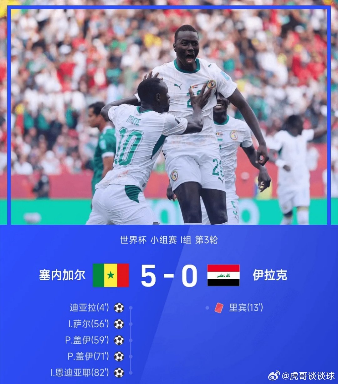 挪威1比4法国06月27日讯 世界杯小组赛I组第3轮，塞内加尔5-0大胜伊拉克。