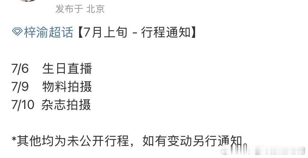 梓渝对接发的7月上旬行程，有杂志拍摄 ​​​，会不会是双人杂志 ​​​