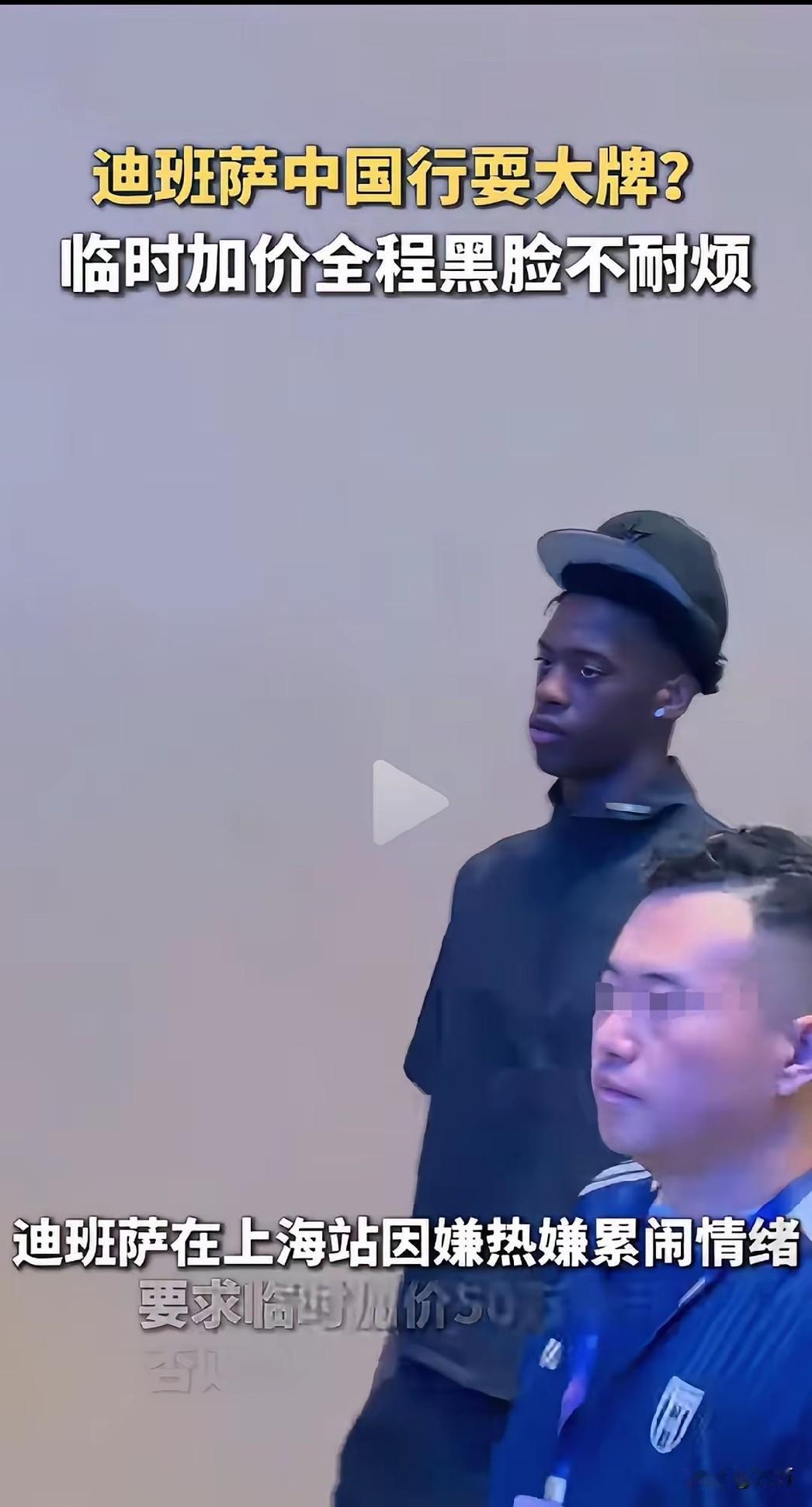 这个人究竟是，跑到中国来耍大牌了，关键主办方还接受了，更过分的是还一脸不耐烦。难